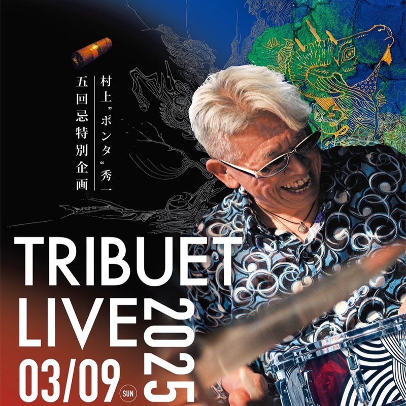 村上“ポンタ”秀一 五回忌特別公演 TRIBUTE LIVE with PONTA MUSEUM