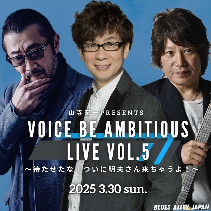 山寺宏一presents　 VOICE BE AMBITIOUS LIVE Vol.5 〜待たせたな！つ...