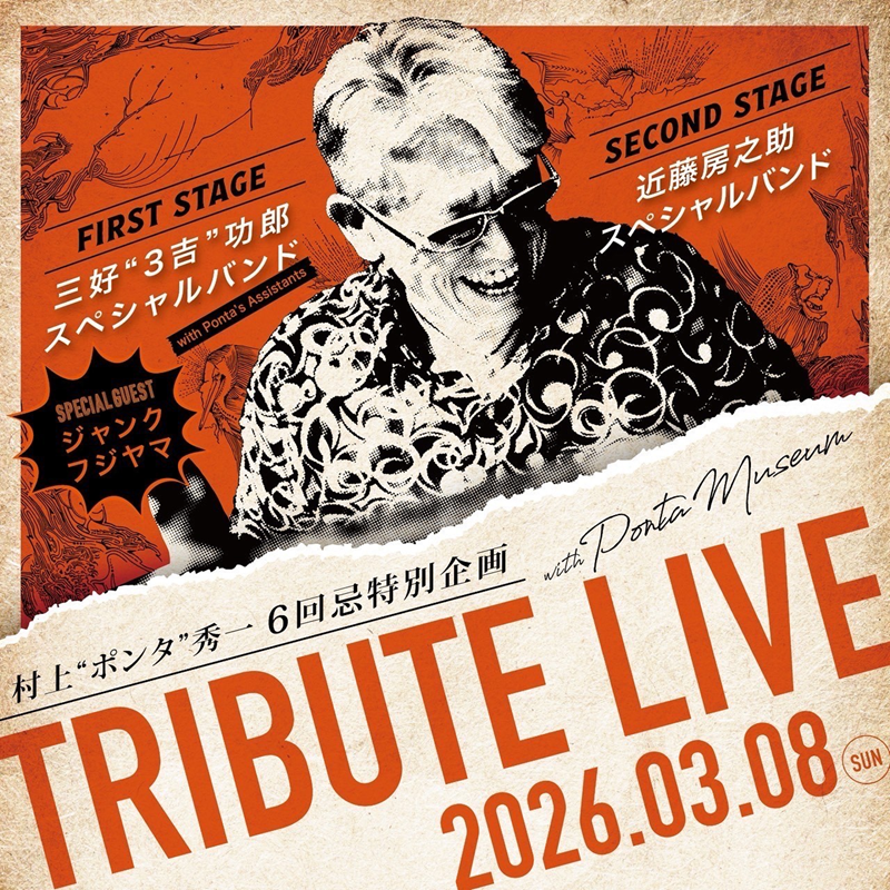 村上“ポンタ”秀一 6回忌特別企画 TRIBUTE LIVE with PONTA MUSEUM