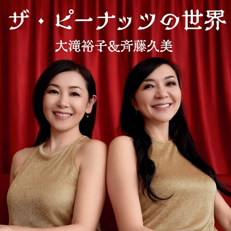 『ザ・ピーナッツの世界』 大滝裕子&斉藤久美