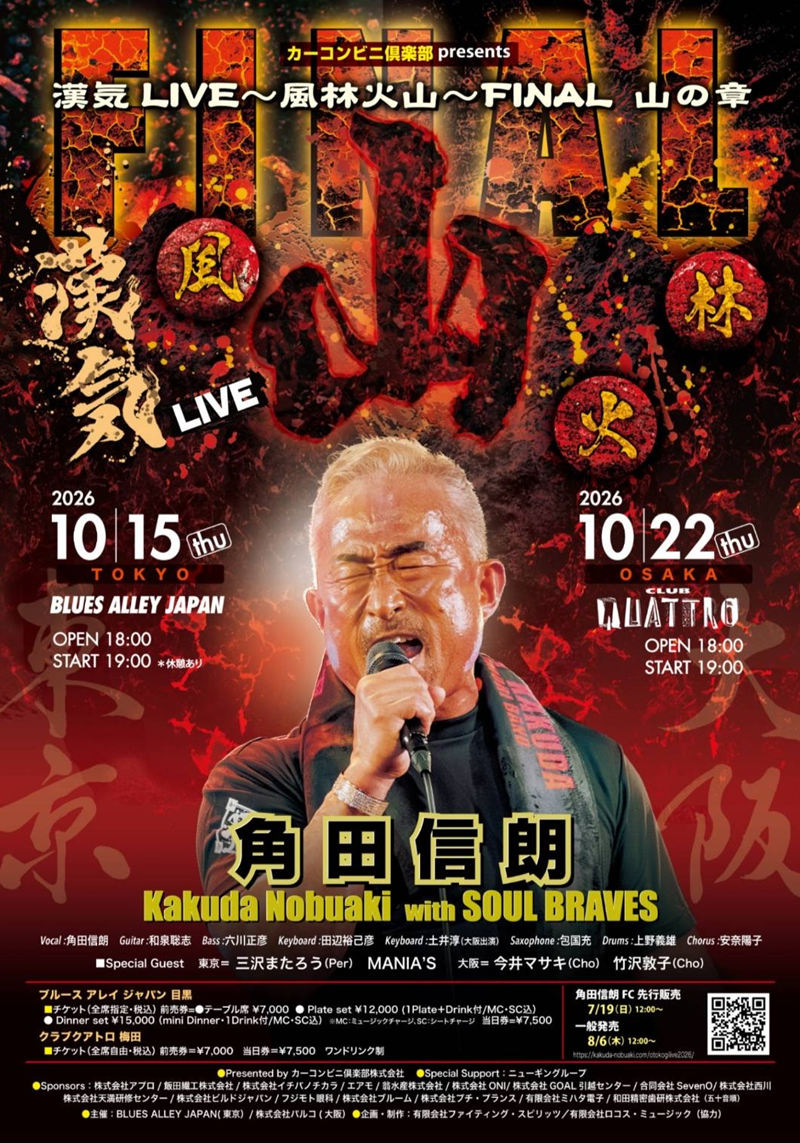 カーコンビニ倶楽部 presents 角田信朗 漢気LIVE 〜風林火山〜 F...
